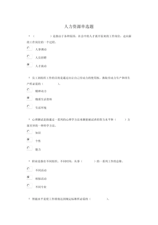 人力资源单选题