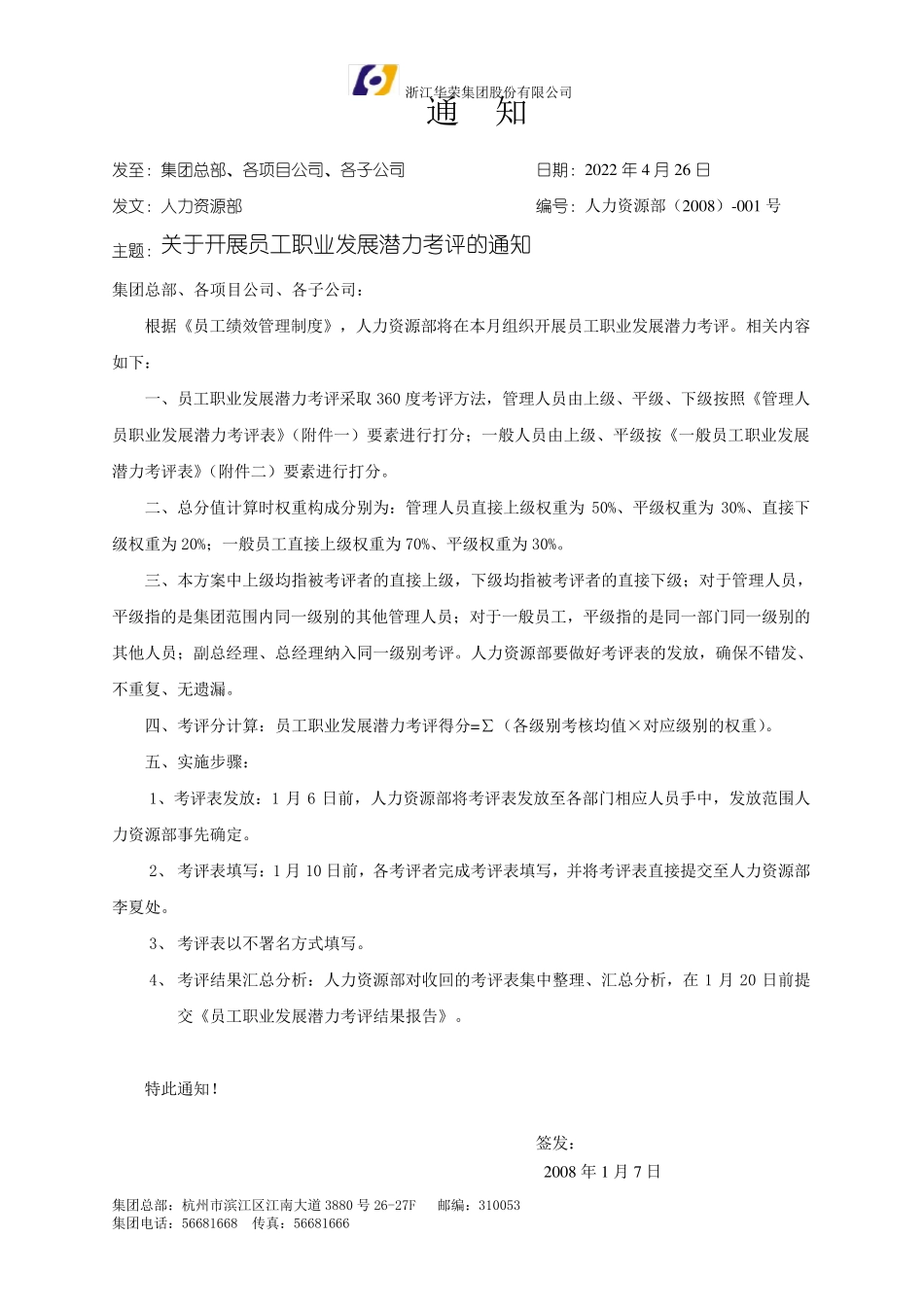 人力资源发文001员工职业发展潜力考核_第1页
