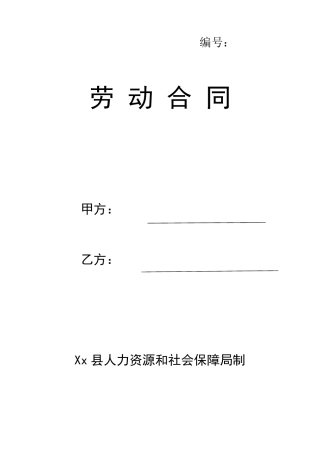 人力资源和社会保障局制劳动合同