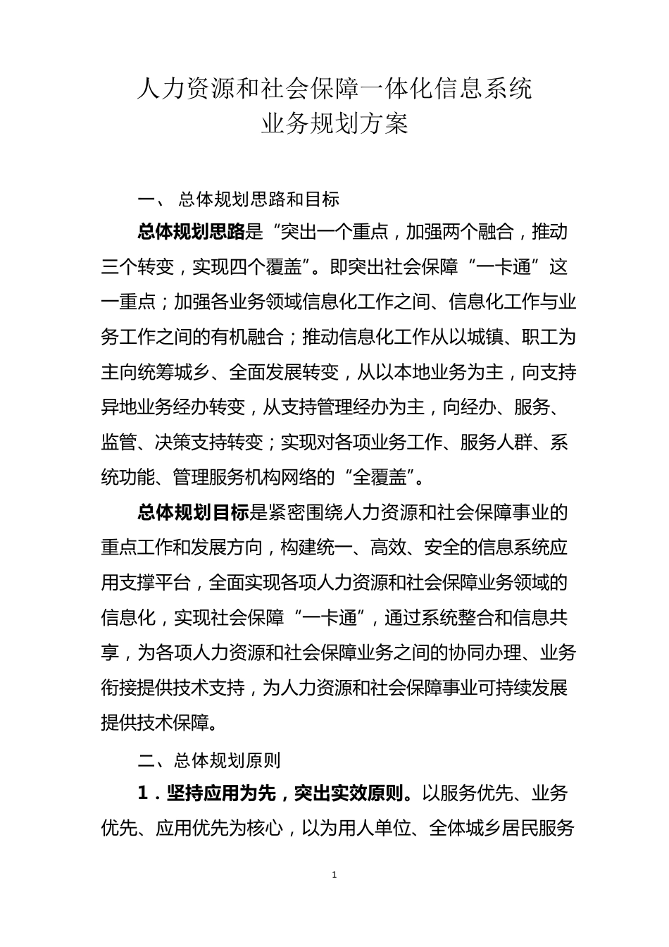 人力资源和社会保障一体化信息系统_第1页