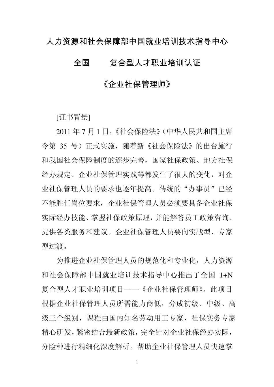 人力资源和社会保障部中国就业培训技术指导中心全国1+N复合型人才职业培训认证《企业社保管理师》_第1页