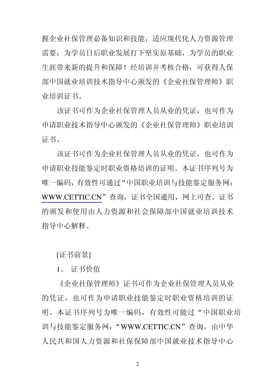 人力资源和社会保障部中国就业培训技术指导中心全国1+N复合型人才职业培训认证《企业社保管理师》_第2页