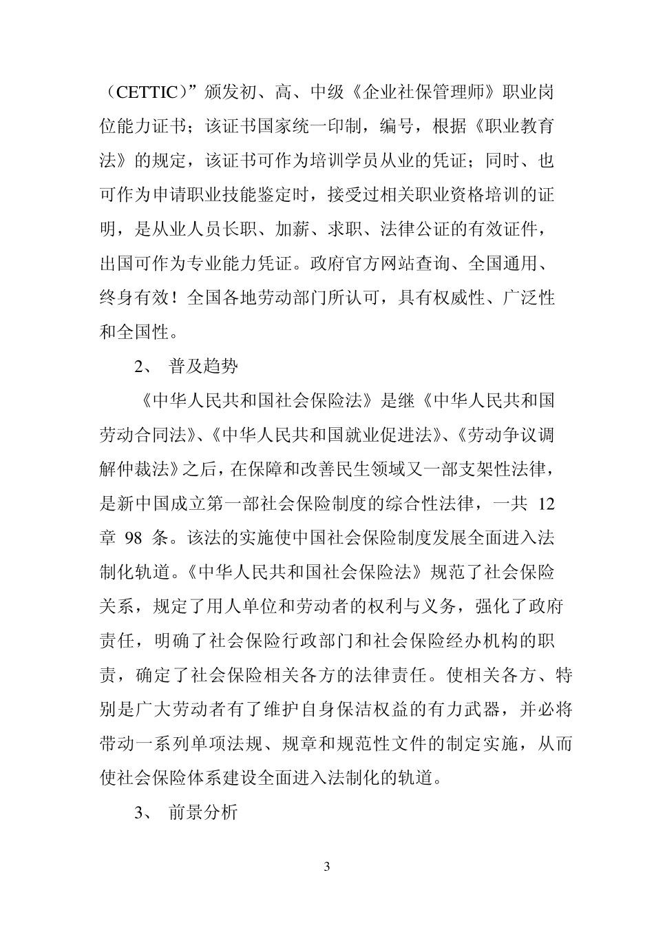 人力资源和社会保障部中国就业培训技术指导中心全国1+N复合型人才职业培训认证《企业社保管理师》_第3页