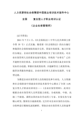 人力资源和社会保障部中国就业培训技术指导中心全国1+N复合型人才职业培训认证《企业社保管理师》