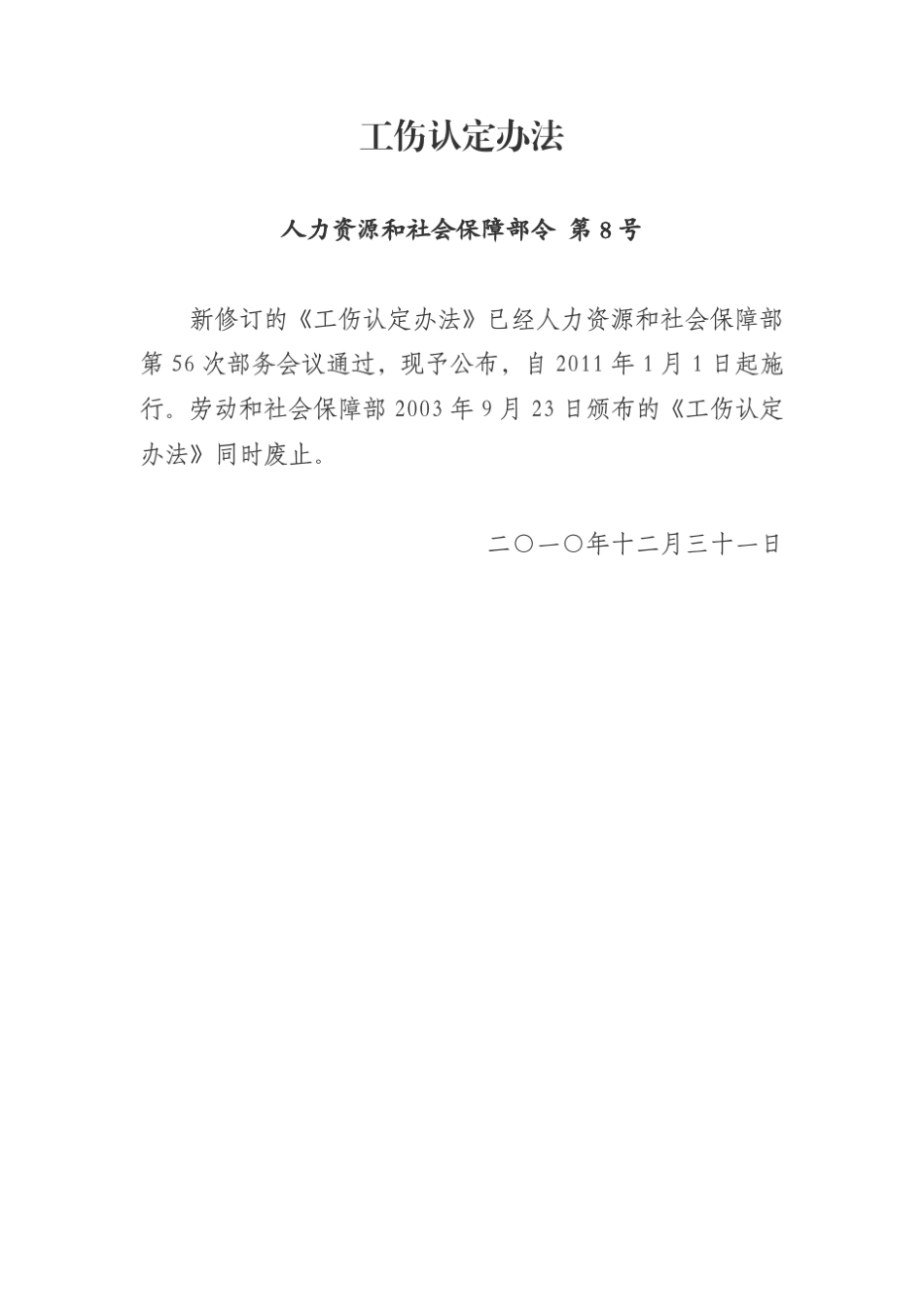 人力资源和社会保障部令第8号_工伤认定办法(2010修订)_第1页