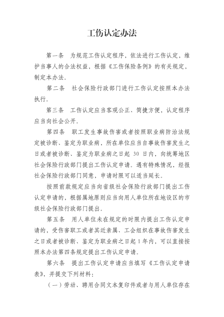 人力资源和社会保障部令第8号_工伤认定办法(2010修订)_第2页