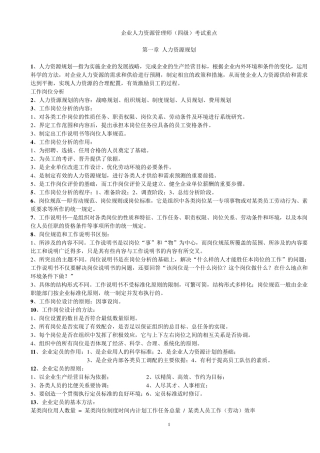 人力资源四级考试重点