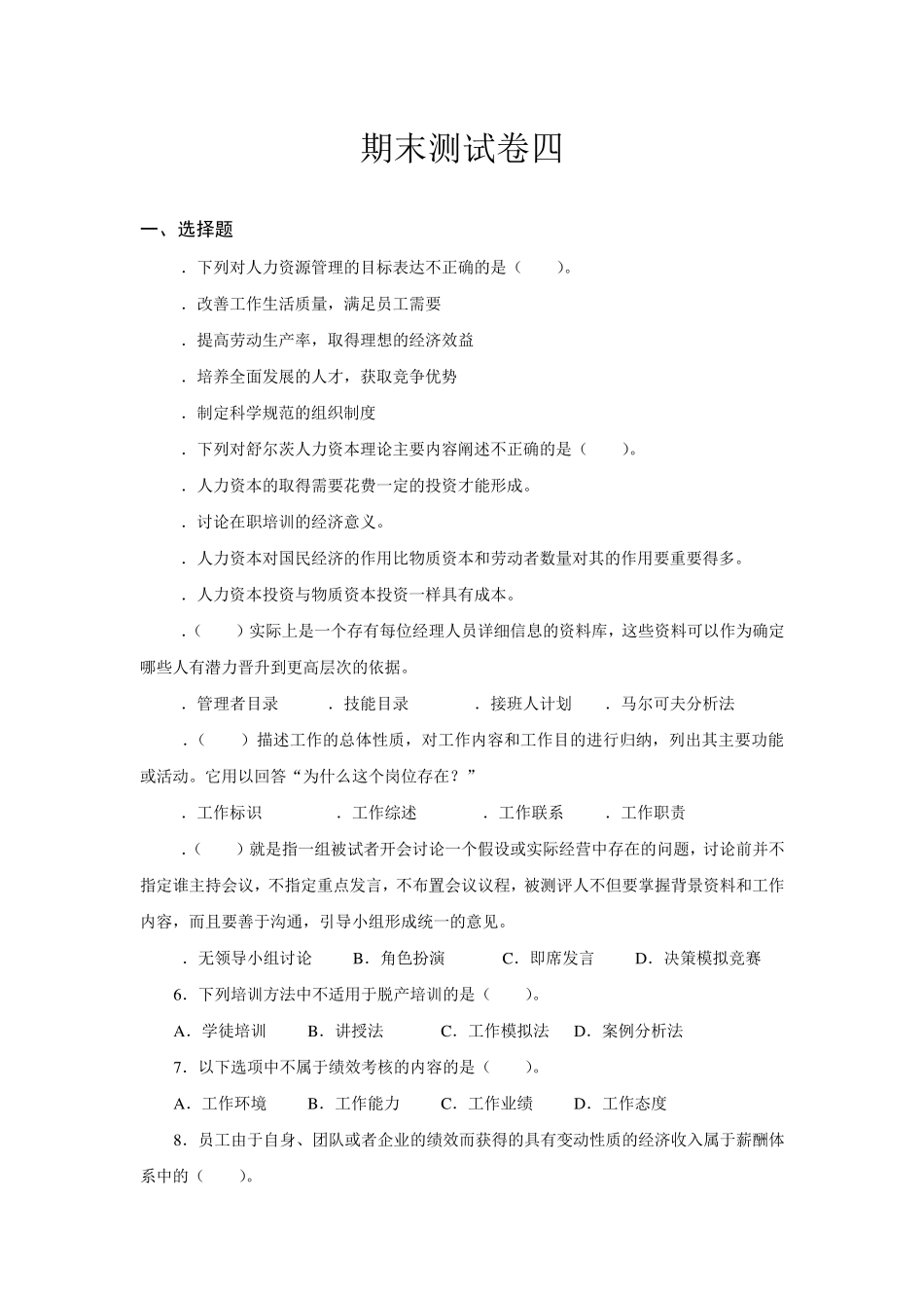 人力资源四试卷及答案_第1页