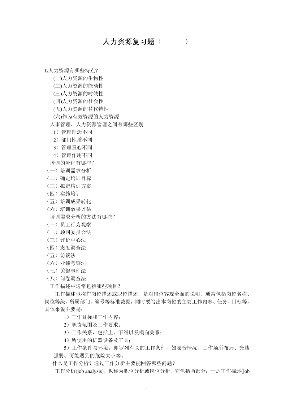 人力资源复习题2014_第1页