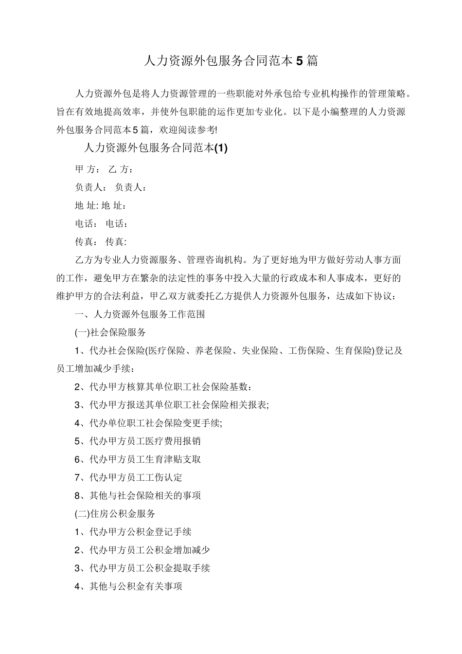 人力资源外包服务合同范本5篇_第1页