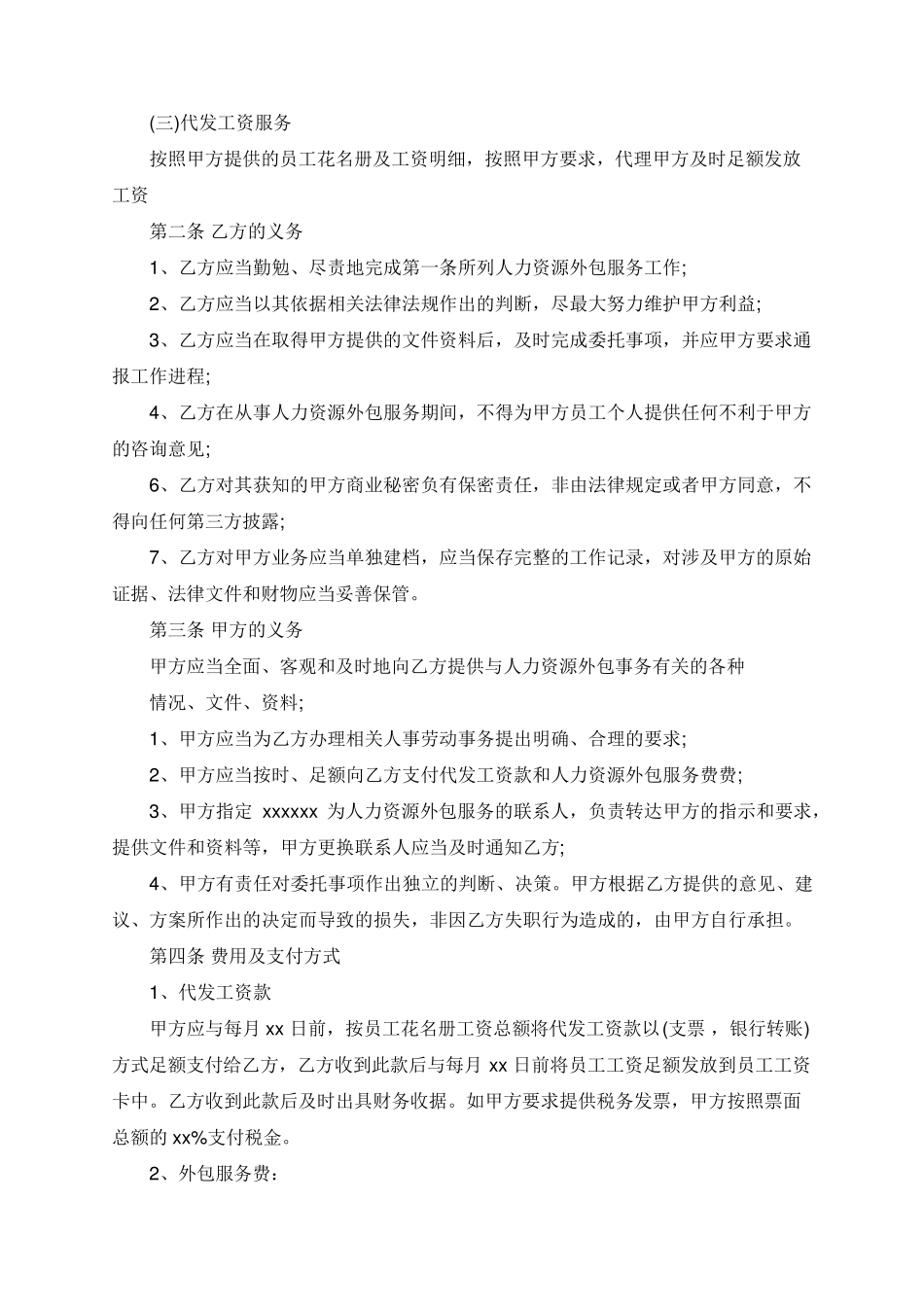 人力资源外包服务合同范本5篇_第2页