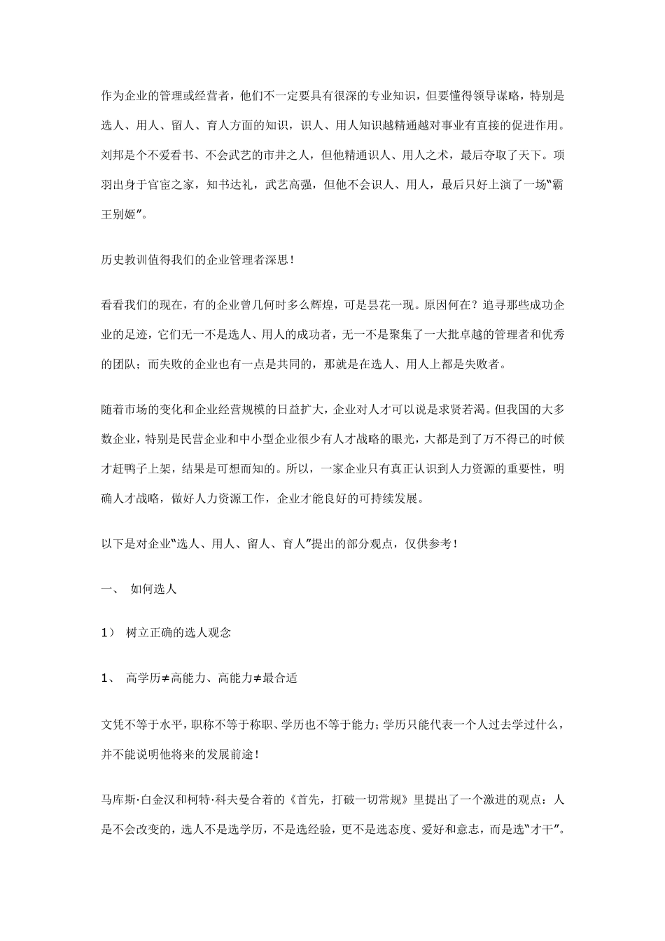 人力资源如何选人、用人、留人、育人？_第1页