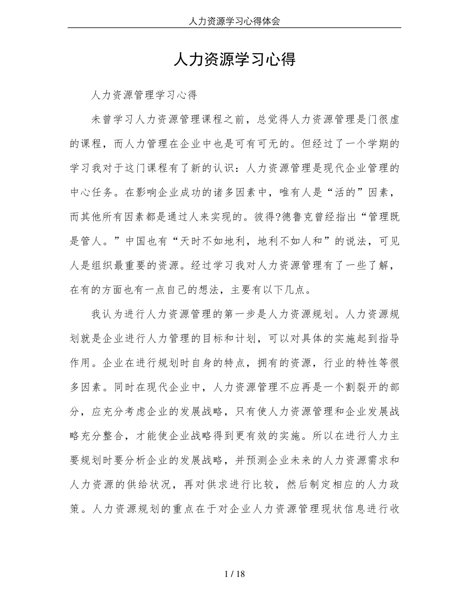 人力资源学习心得体会_第1页