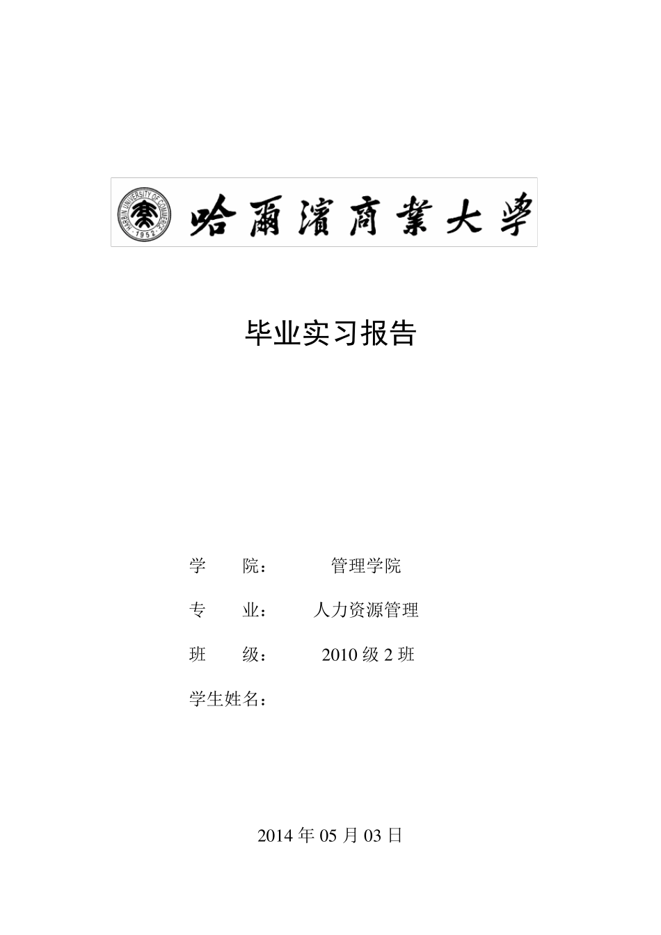 人力资源实习报告_第1页