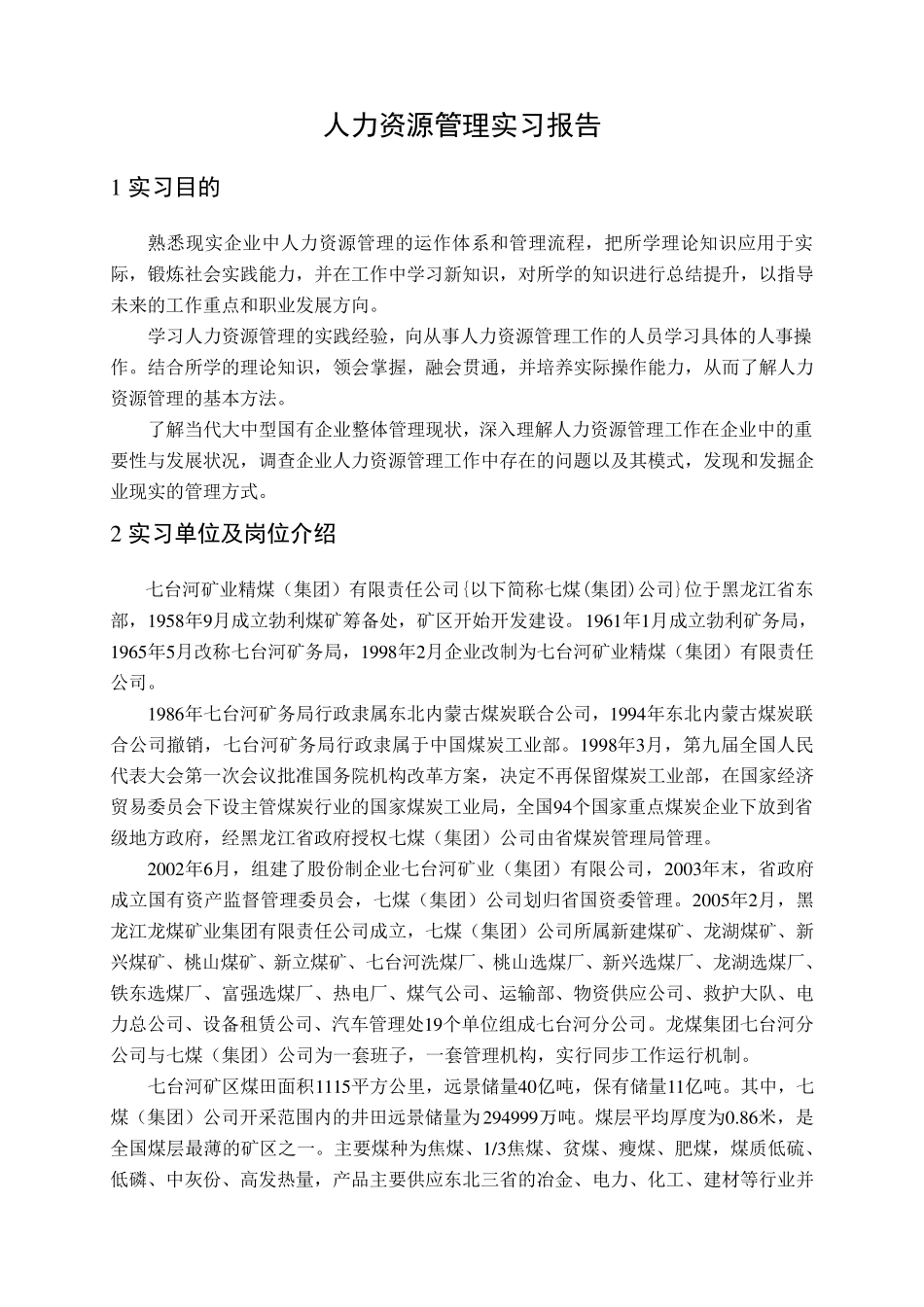 人力资源实习报告_第2页