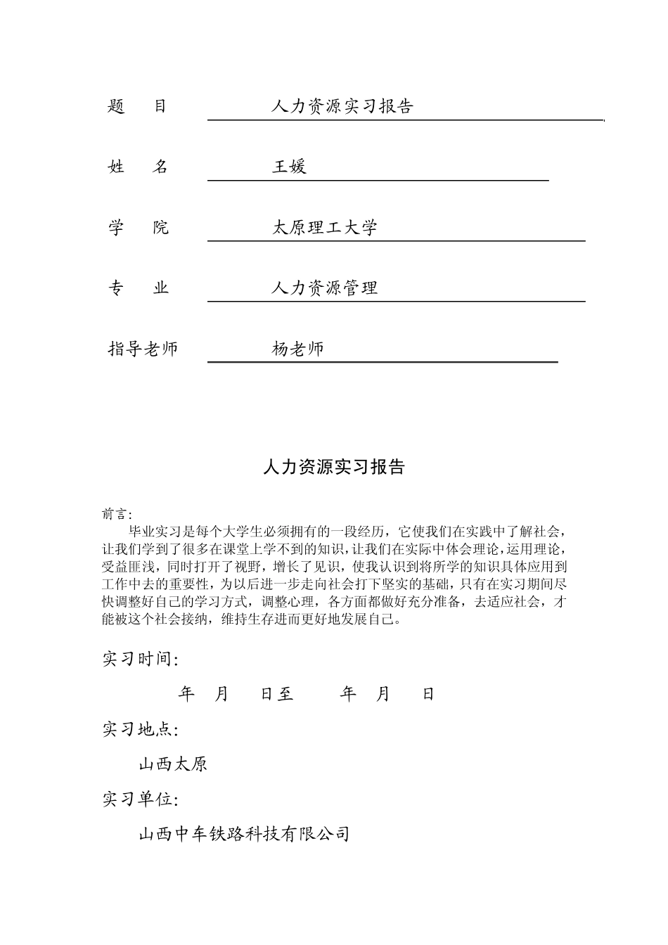 人力资源实习报告3_第1页