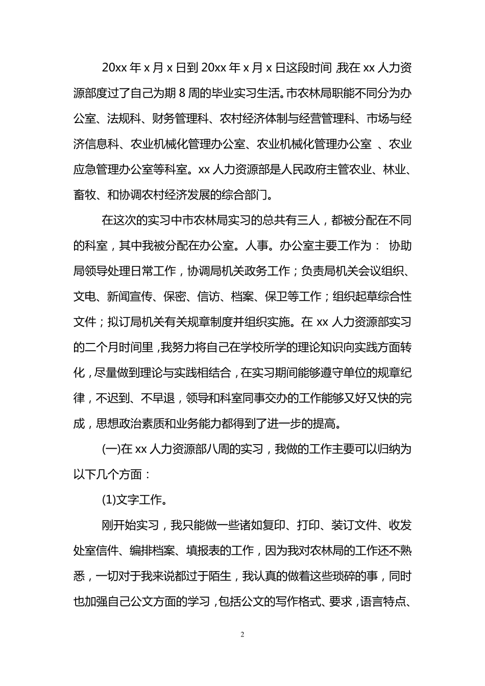 人力资源实习报告范文3000字_第2页