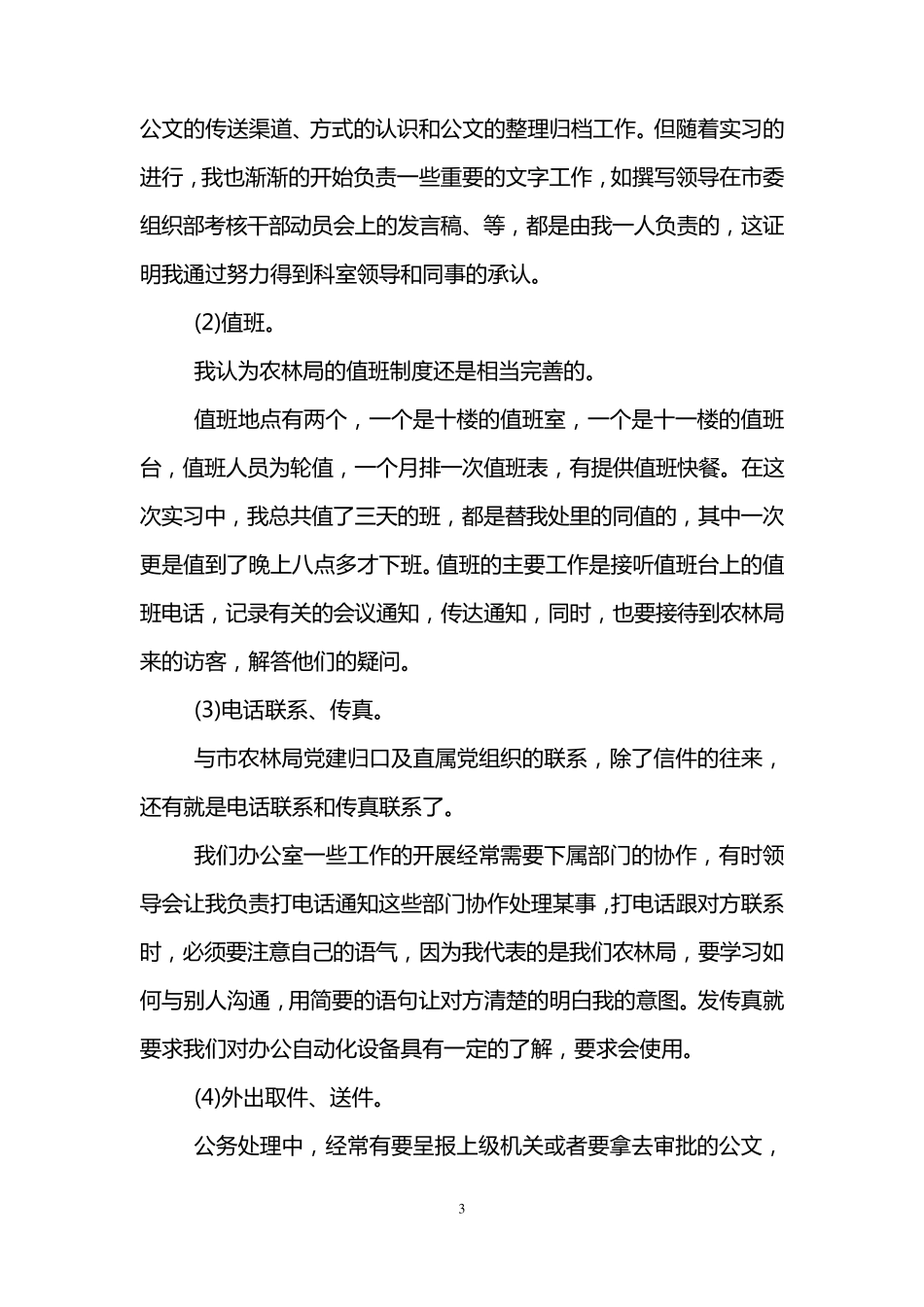 人力资源实习报告范文3000字_第3页
