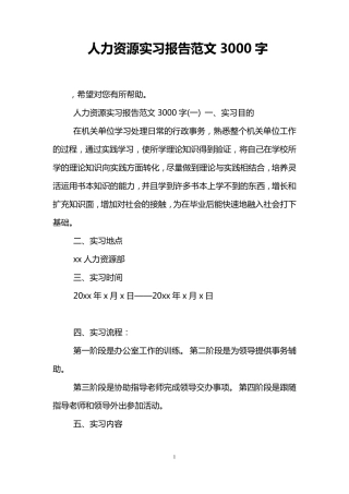 人力资源实习报告范文3000字