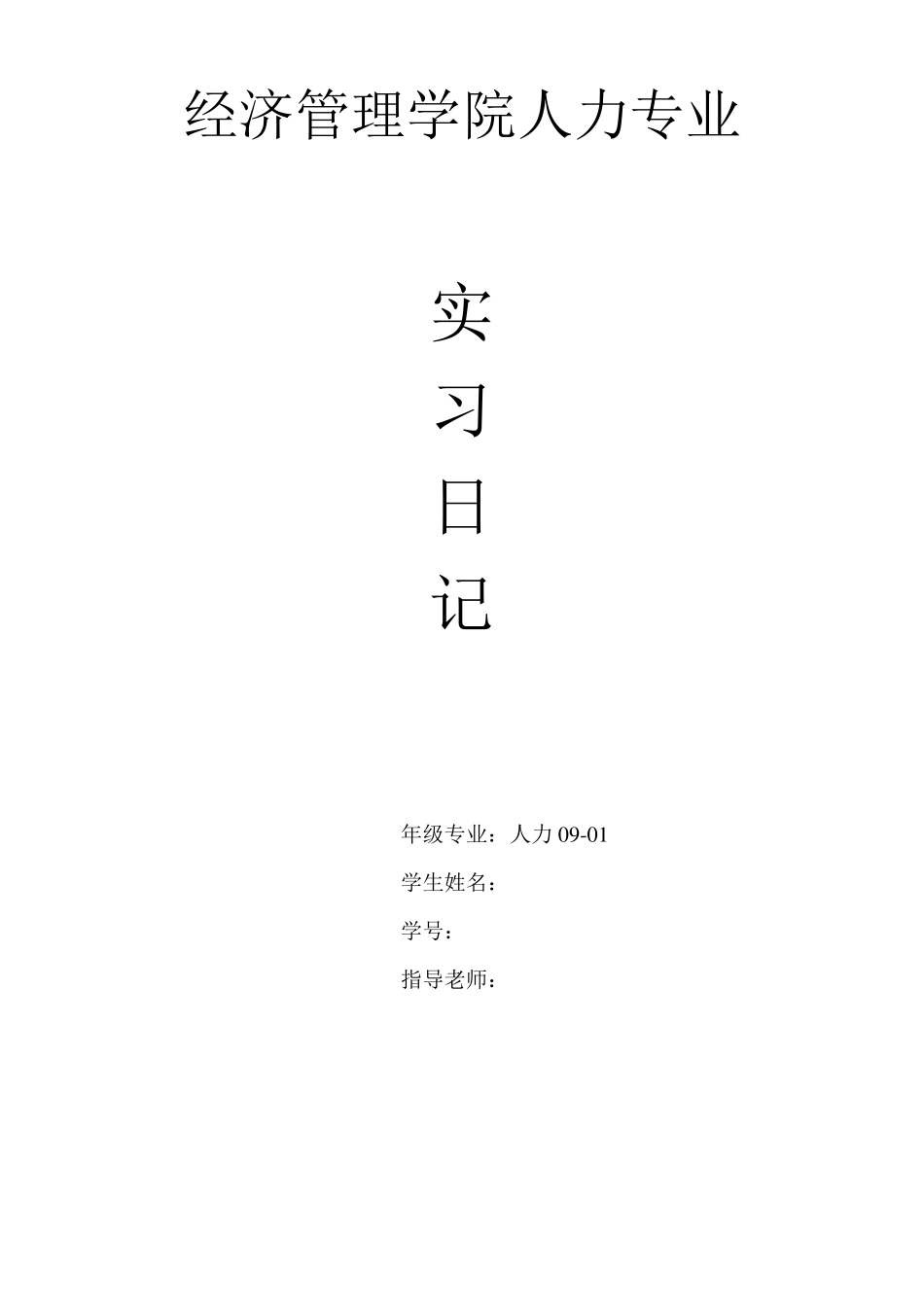 人力资源实习日记_第1页