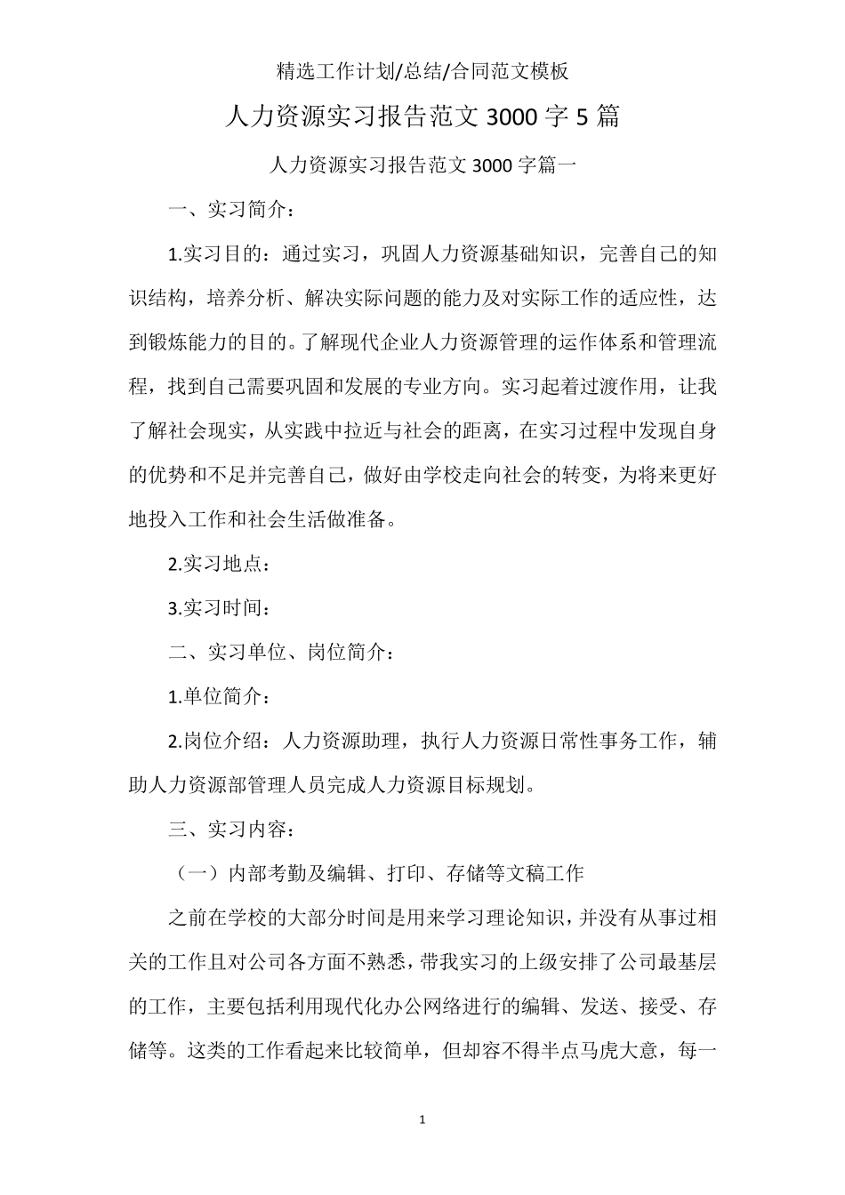 人力资源实习报告范文3000字5篇_第1页
