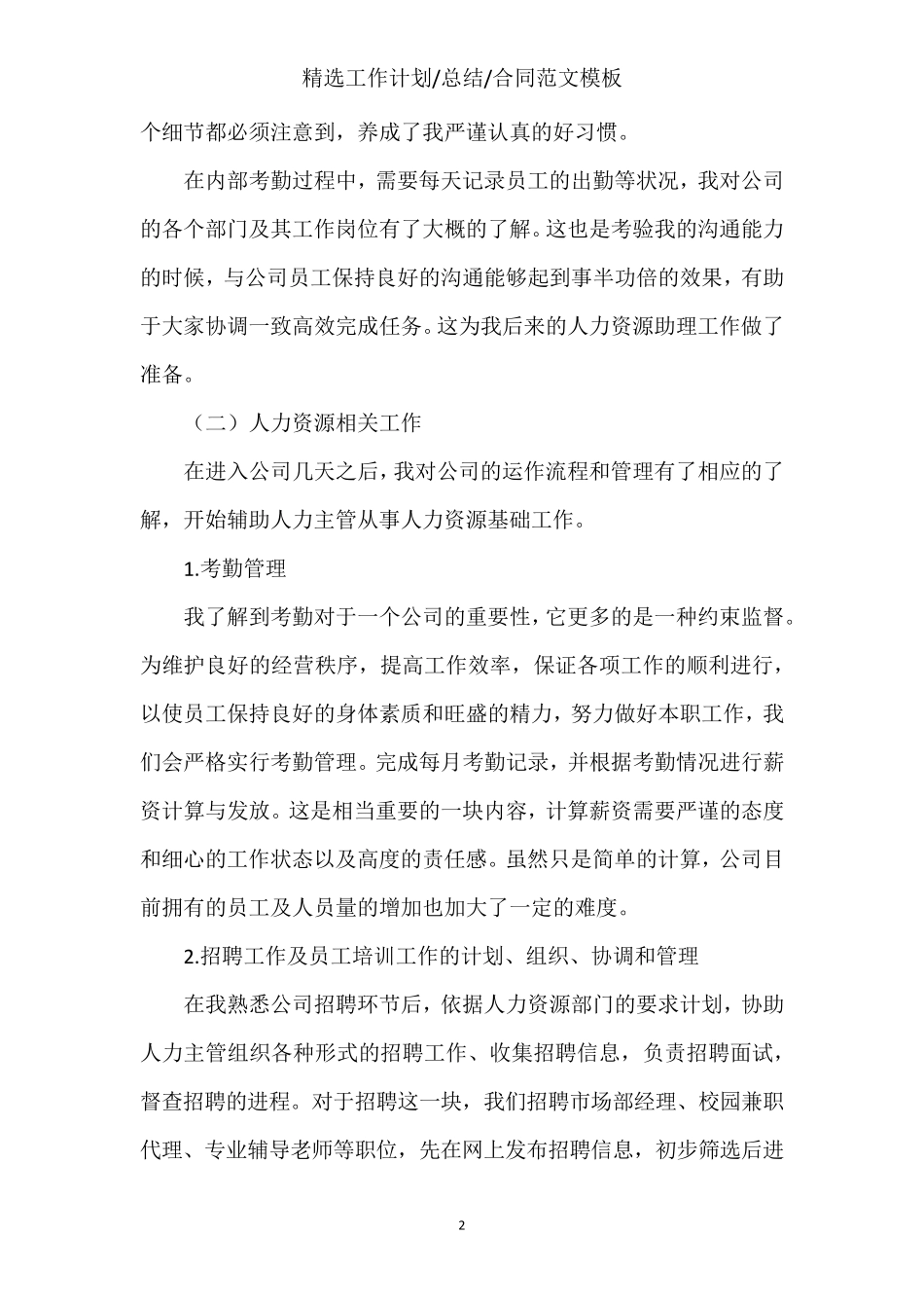 人力资源实习报告范文3000字5篇_第2页