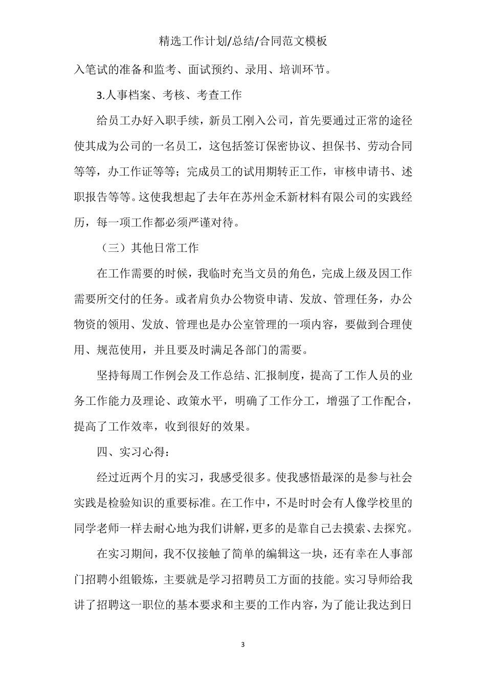 人力资源实习报告范文3000字5篇_第3页