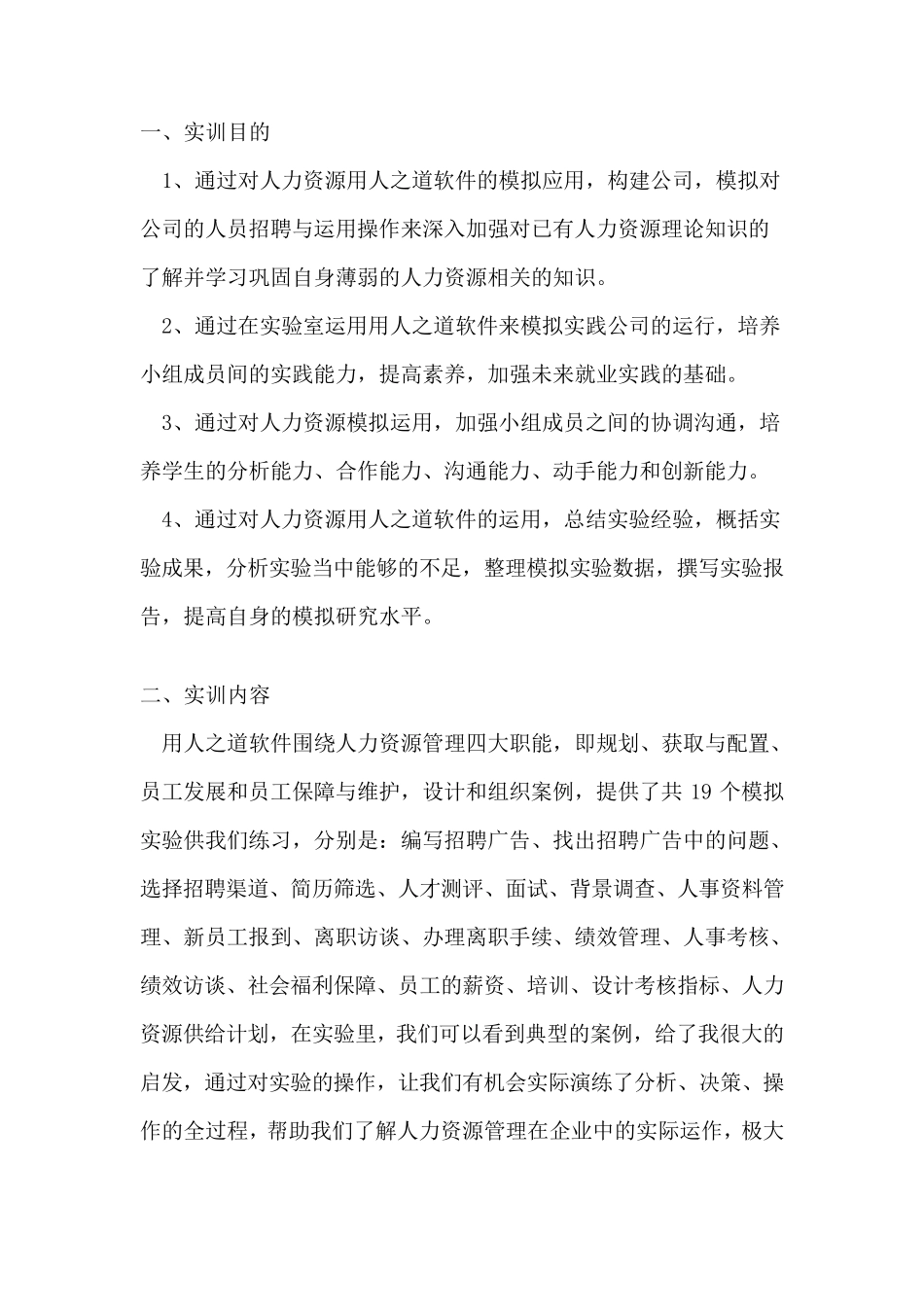 人力资源实训总结_第2页