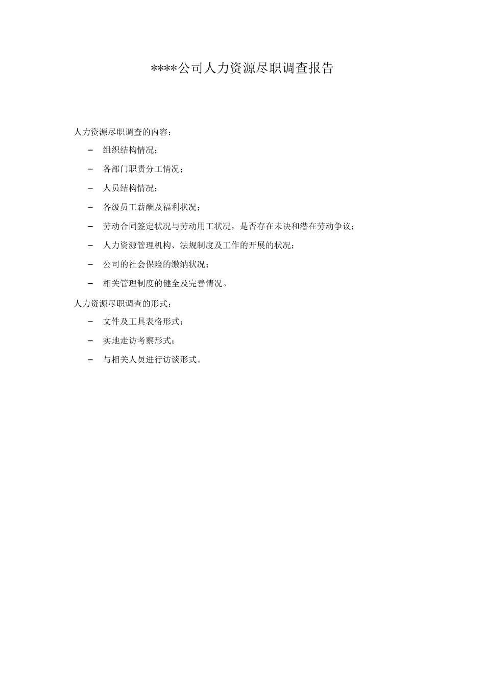 人力资源尽职调查报告_第1页