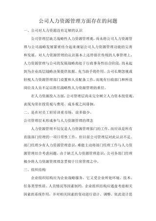 人力资源工作中存在的问题