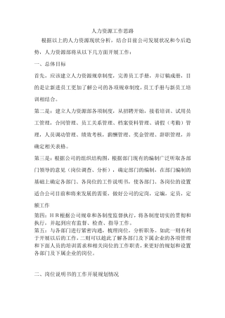 人力资源工作思路