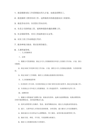 人力资源工作职责