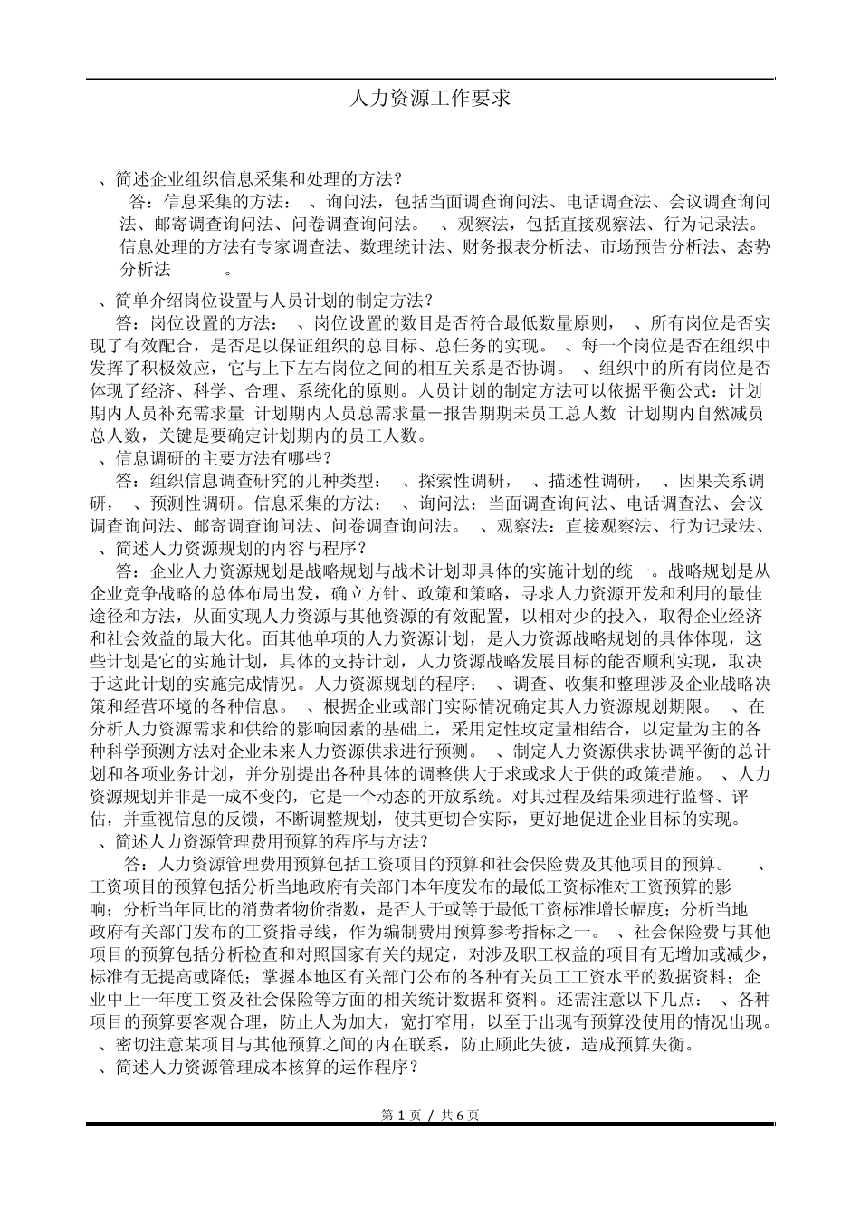 人力资源工作要求_第1页