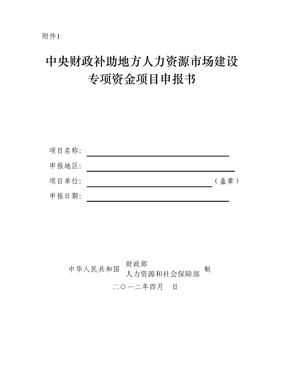 人力资源市场信息网络系统建设专项资金项目申报附件_第1页