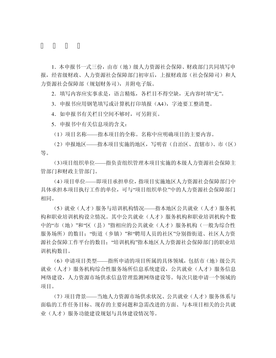 人力资源市场信息网络系统建设专项资金项目申报附件_第2页