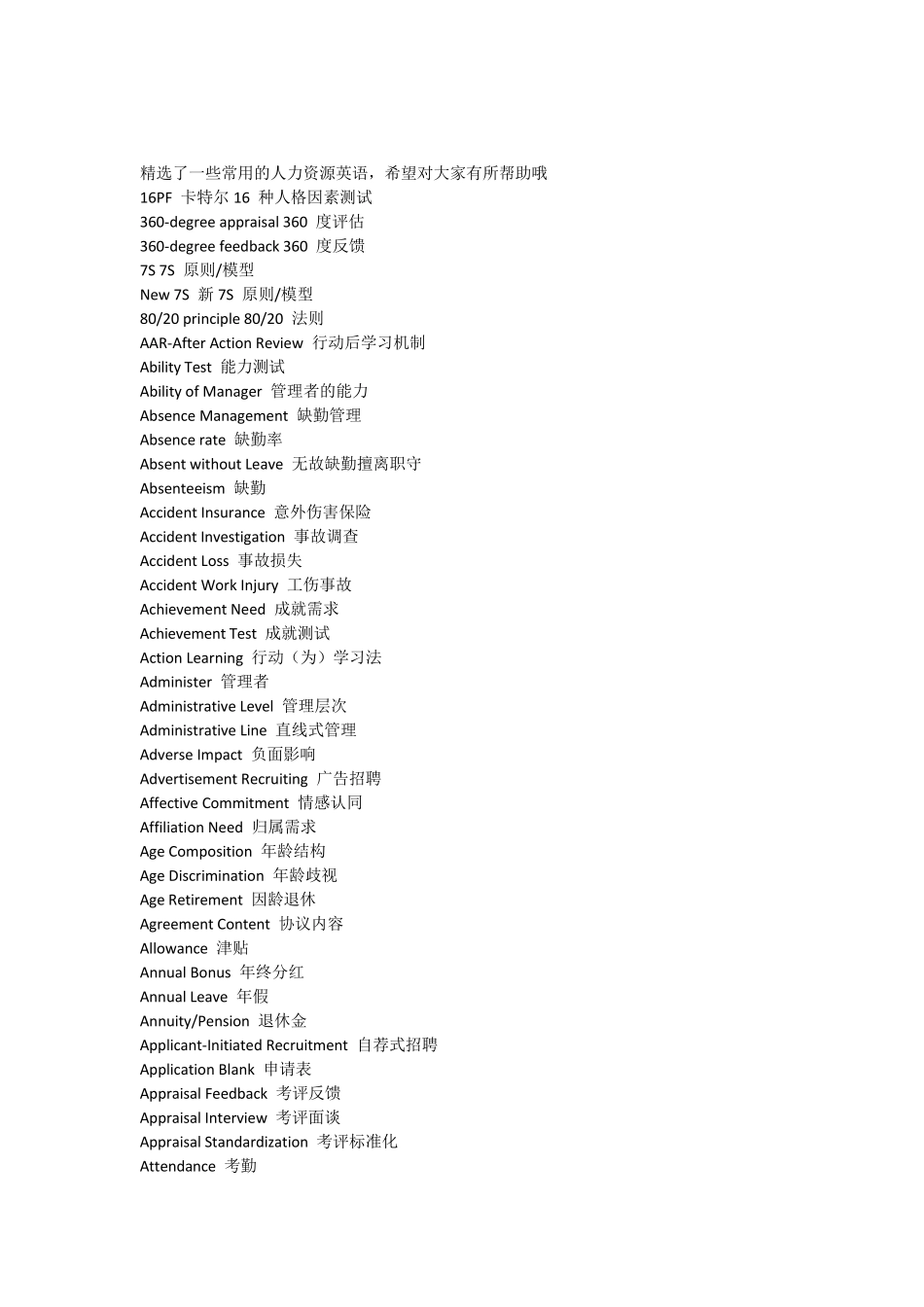 人力资源常用英语单词表_第1页