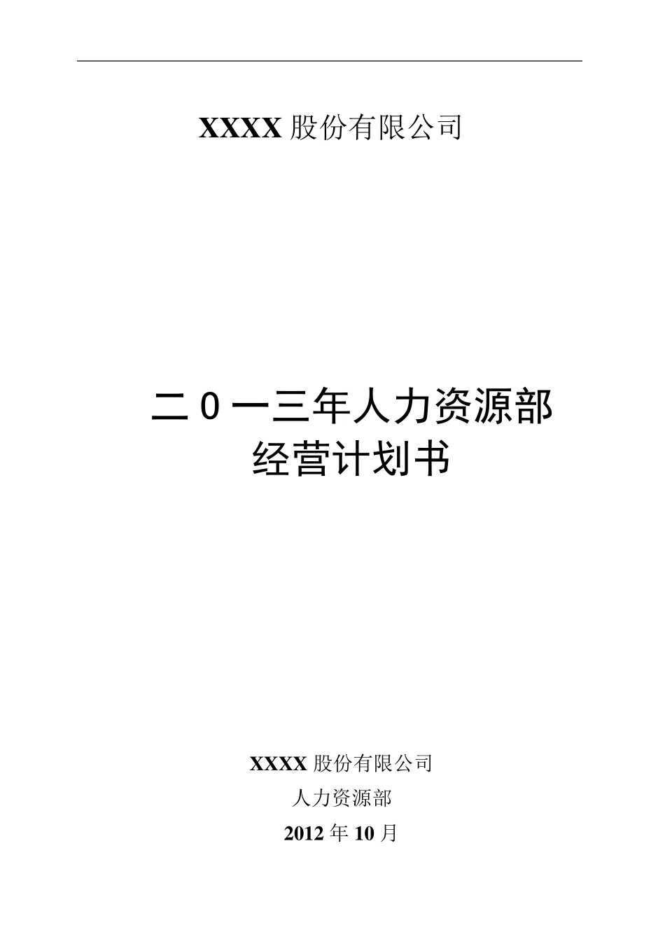 人力资源年度经营计划书_第2页
