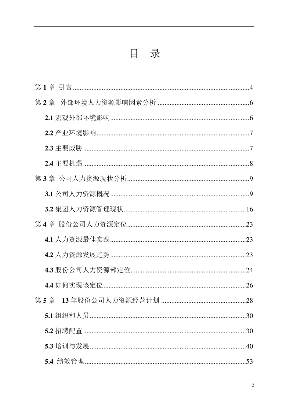 人力资源年度经营计划书_第3页