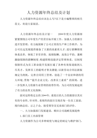 人力资源年终总结及计划