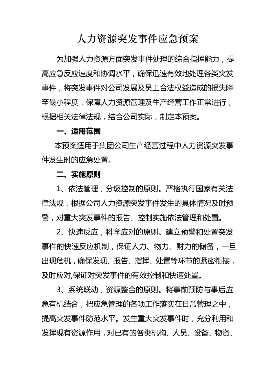 人力资源应急预案0909_第1页