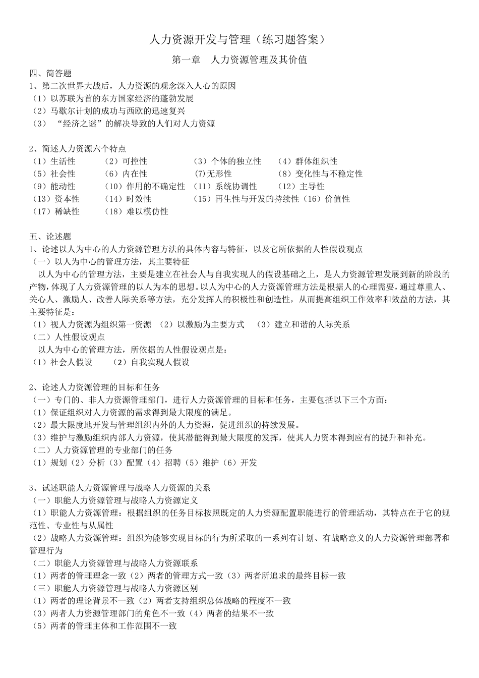 人力资源开发与管理(练习题答案)_第1页