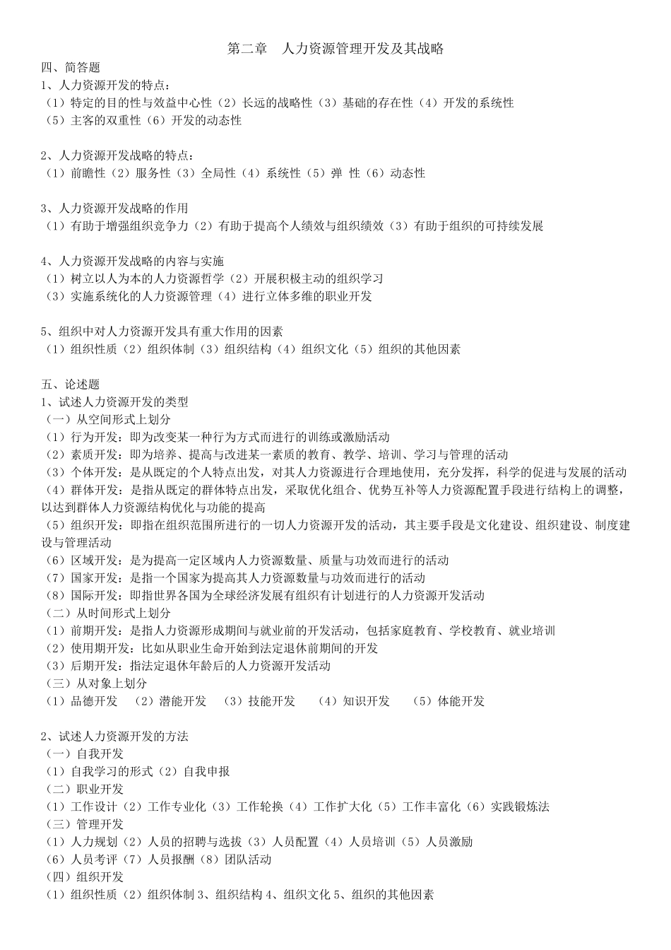 人力资源开发与管理(练习题答案)_第2页