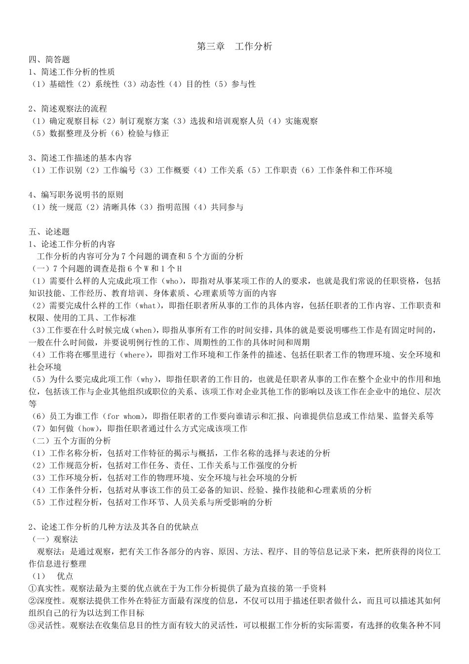 人力资源开发与管理(练习题答案)_第3页