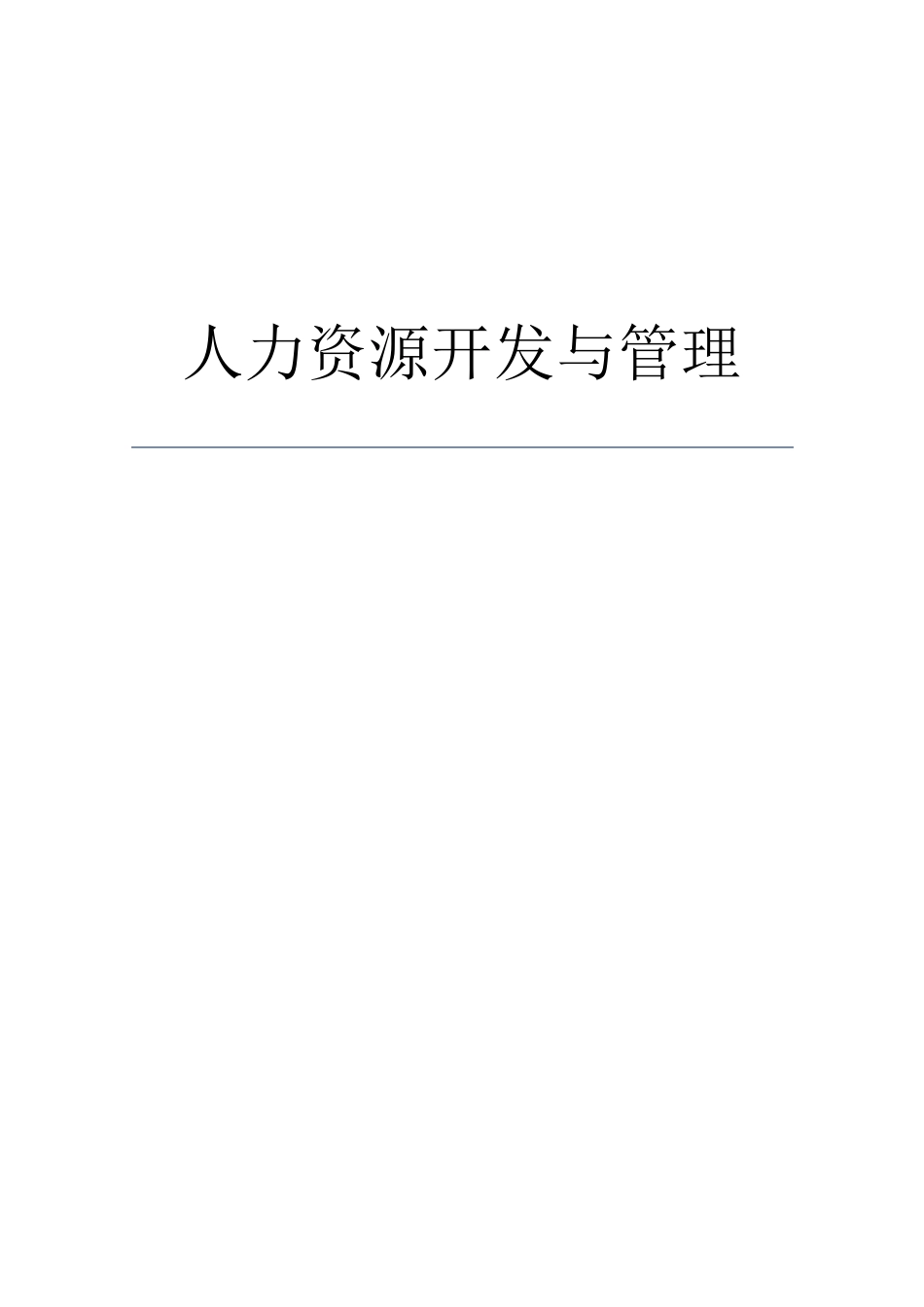 人力资源开发与管理(自考教材精华提炼)_第1页