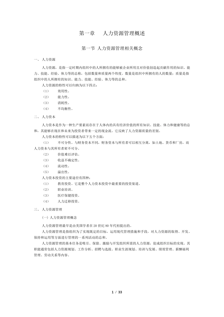 人力资源开发与管理(自考教材精华提炼)_第2页