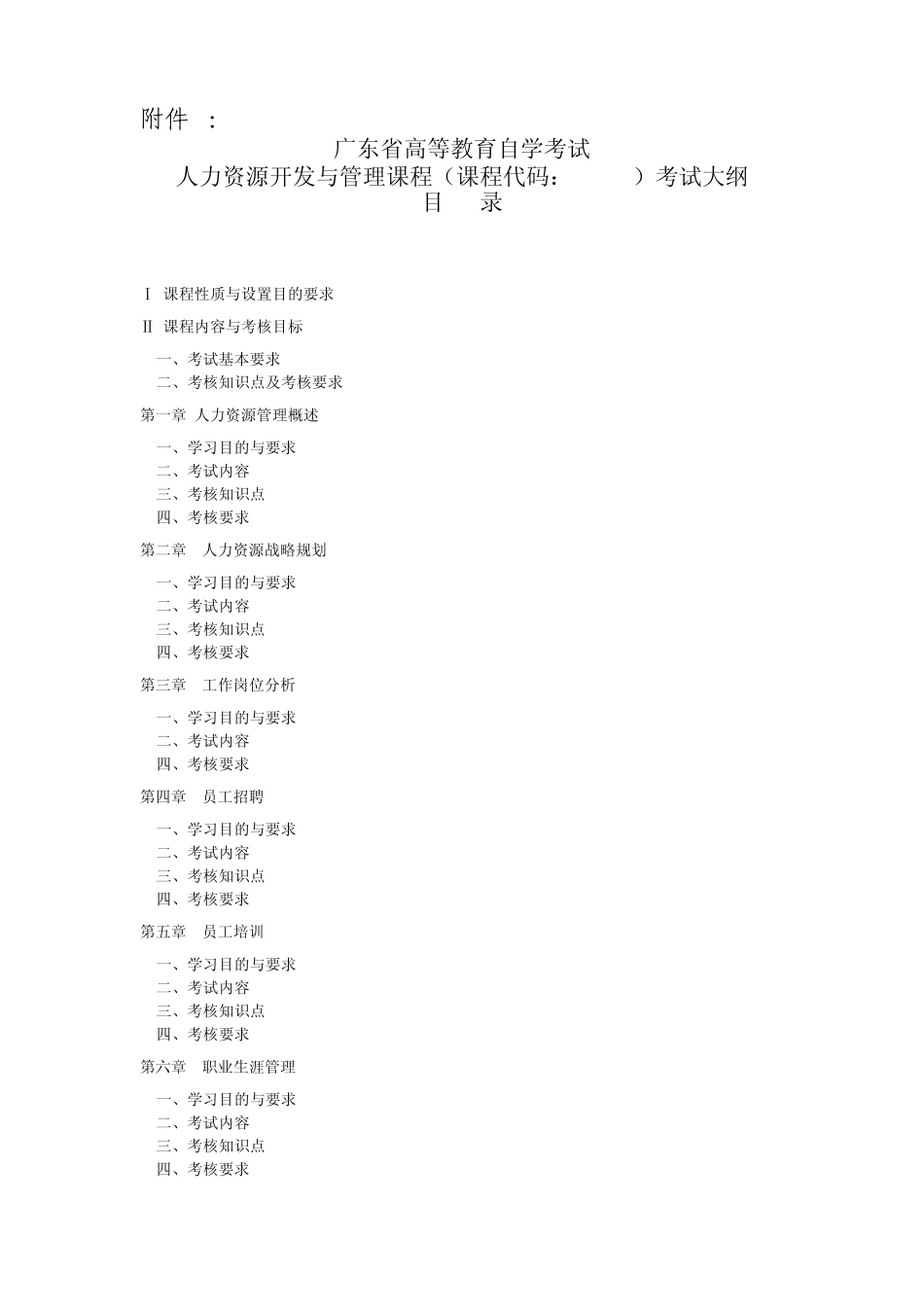 人力资源开发与管理06093_第1页