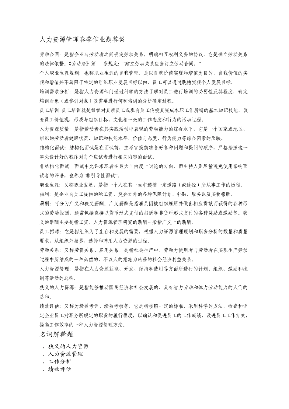 人力资源开发与管理作业题答案_第1页