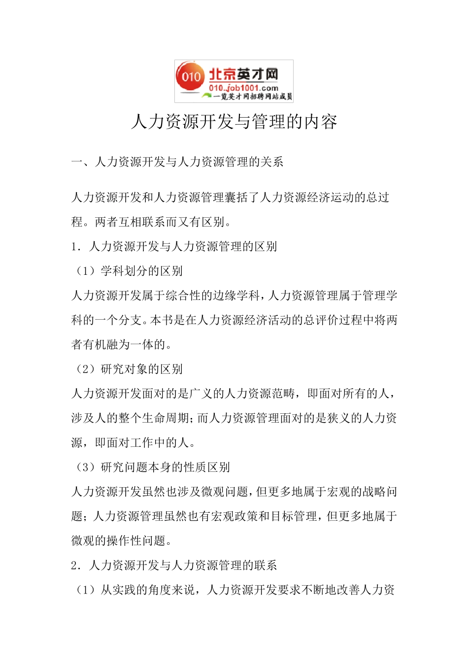 人力资源开发与管理的内容_第1页