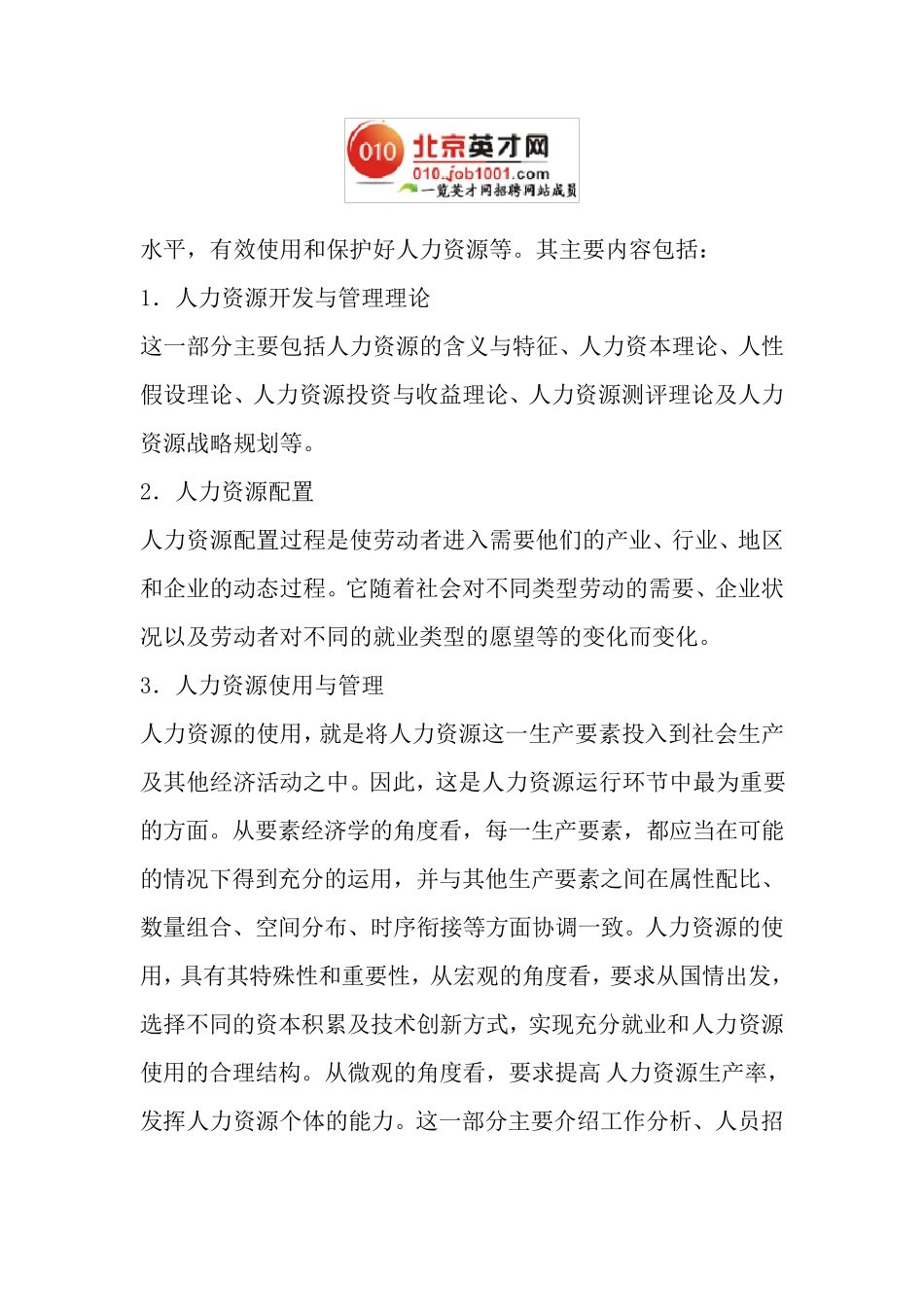 人力资源开发与管理的内容_第3页