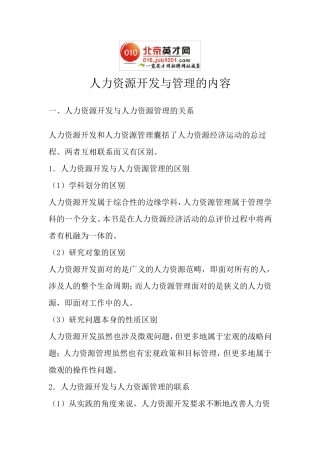 人力资源开发与管理的内容